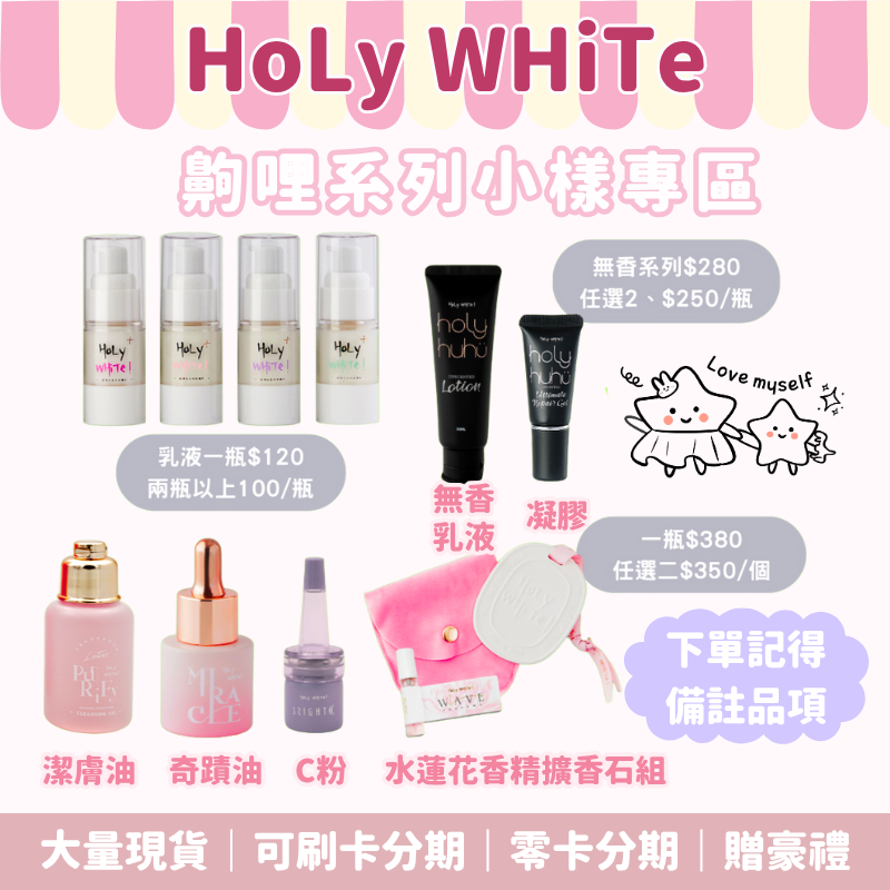 HoLy WHiTe小樣專區