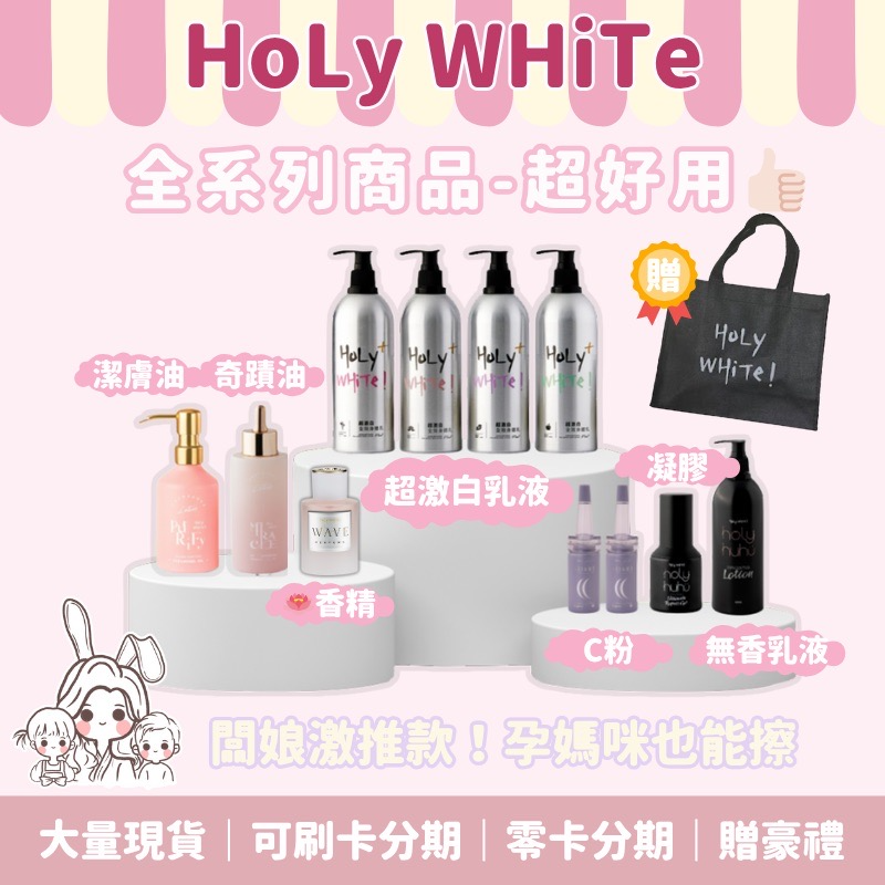 HoLy WHiTe！超激白全效身體乳✨