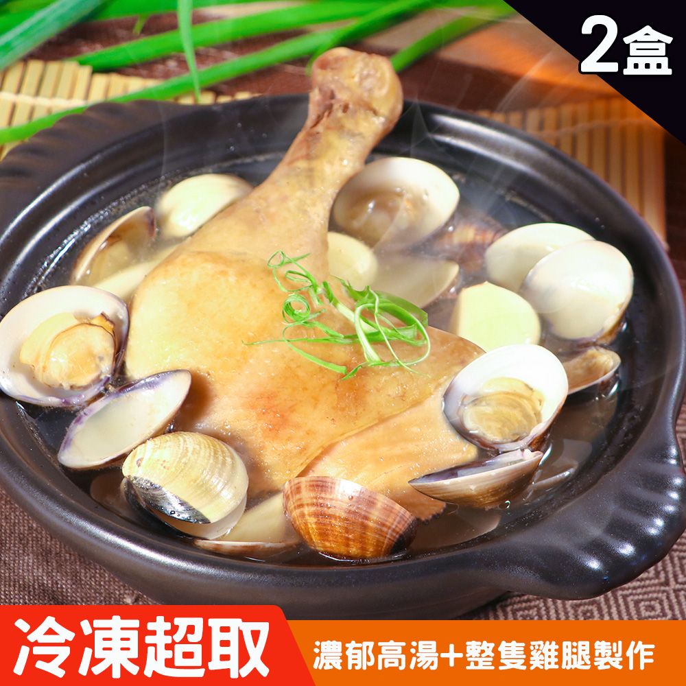 【KAWA巧活】心頭暖全雞腿-蒜頭蛤蜊雞湯/香菇雞湯（2盒）