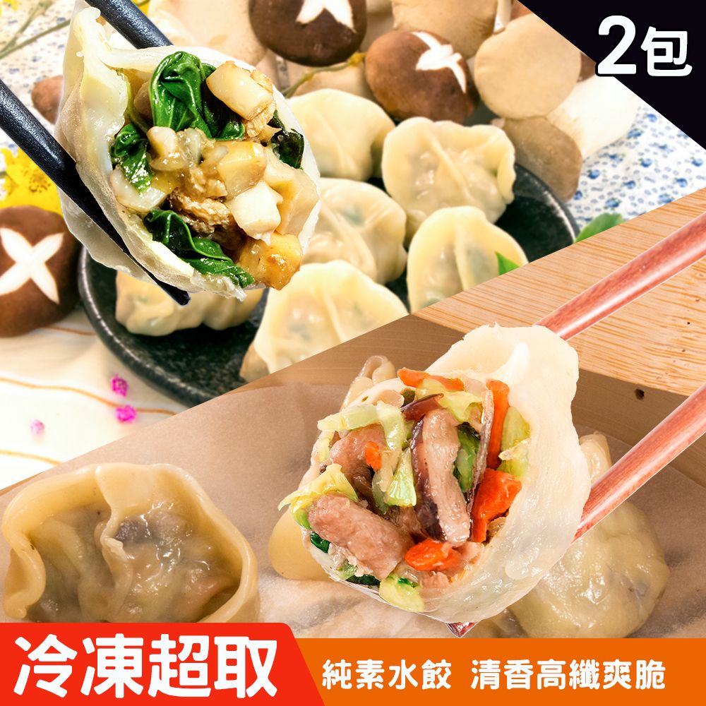 【KAWA巧活】素食手工水餃-香菇黑木耳/塔香杏鮑菇（2包）