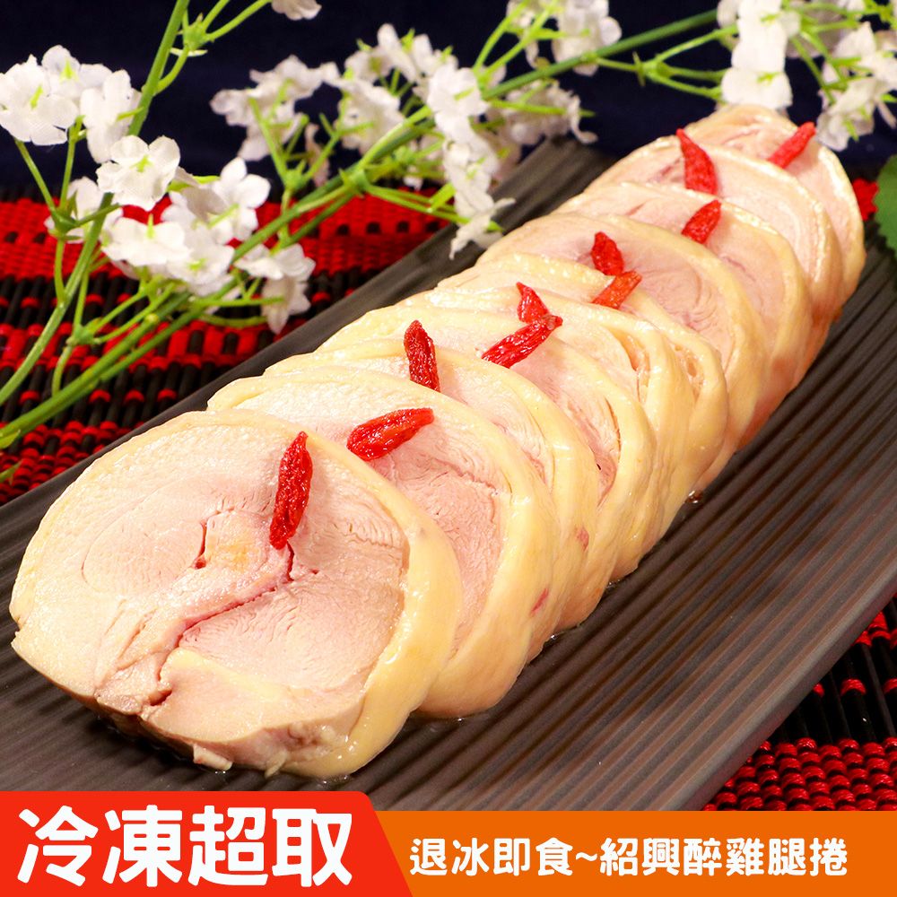 【KAWA巧活】冰釀紹興雞腿捲