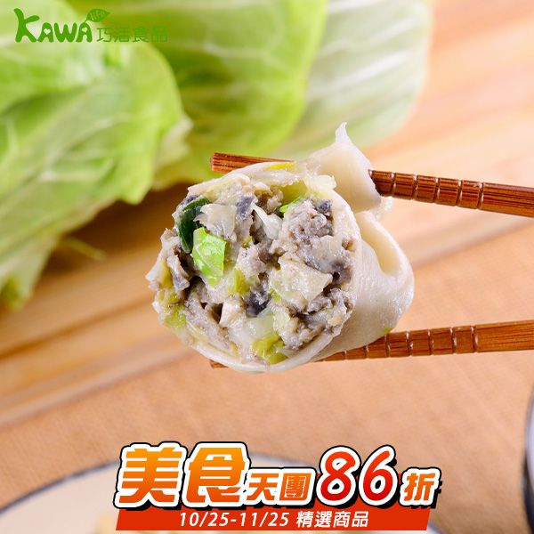 【KAWA巧活】極品烏骨雞肉手工水餃