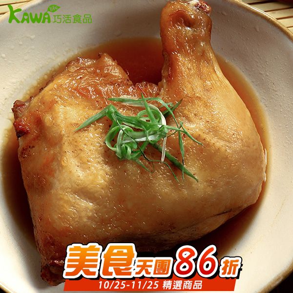 【KAWA巧活】秘醬（熟）滷雞腿