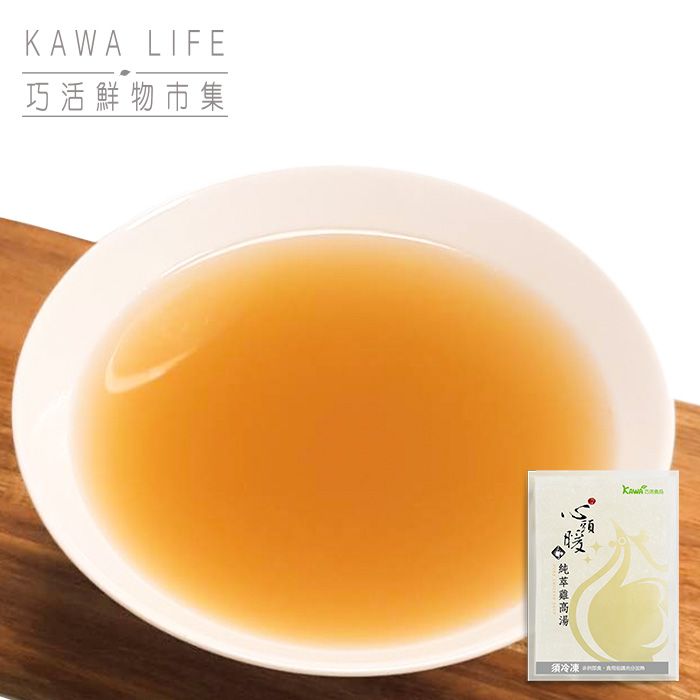 【KAWA巧活】心頭暖 純萃雞高湯