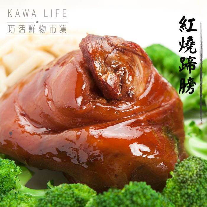 【KAWA巧活】紅燒蹄膀（熟食）