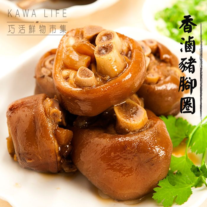 【KAWA巧活】滷豬腳圈（熟食）