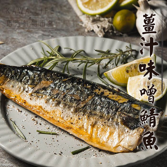 【KAWA巧活】薑汁味噌鯖魚（熟食）