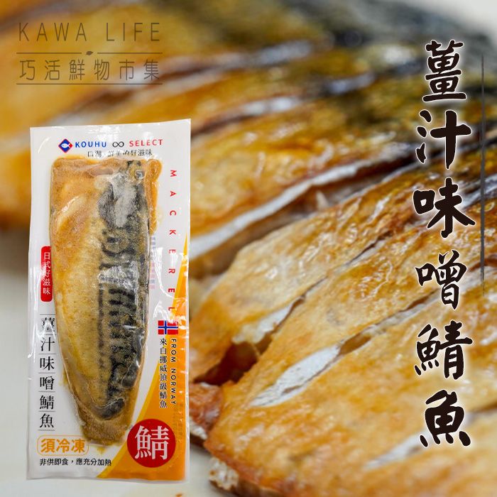 【KAWA巧活】薑汁味噌鯖魚（熟食）