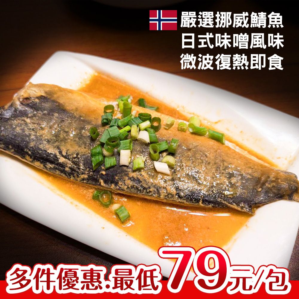 【KAWA巧活】薑汁味噌鯖魚（熟食）多包優惠