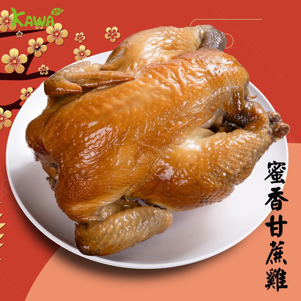 【KAWA巧活】蜜香甘蔗全雞