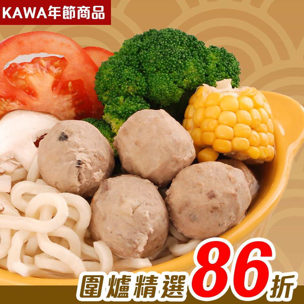 【KAWA巧活】彈牙火鍋丸系列-五款任選
