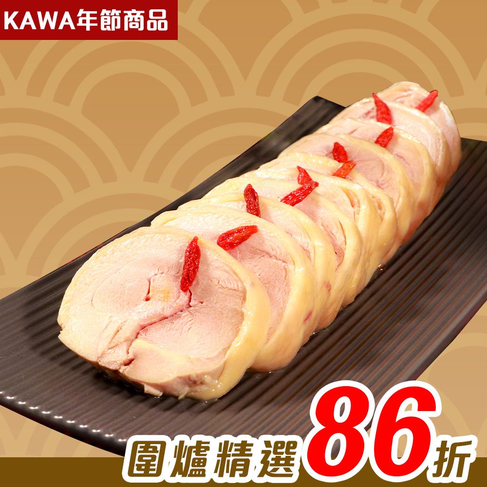 【KAWA巧活】冰釀紹興雞腿捲