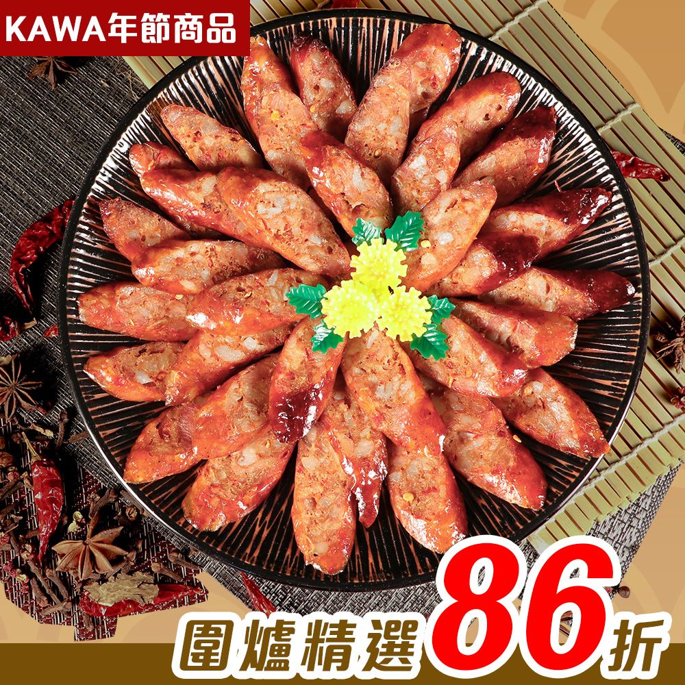【KAWA巧活】川味花椒雞肉香腸
