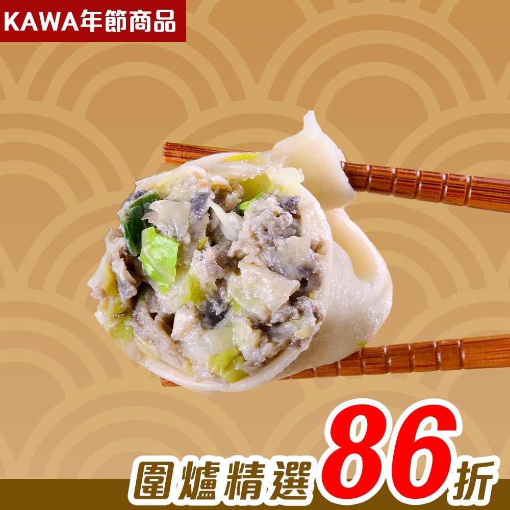 【KAWA巧活】極品烏骨雞肉手工水餃