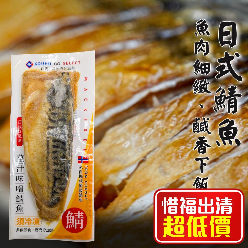 【KAWA巧活】薑汁味噌鯖魚（熟食）惜福商品