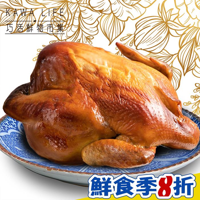 【KAWA巧活】蜜香甘蔗全雞