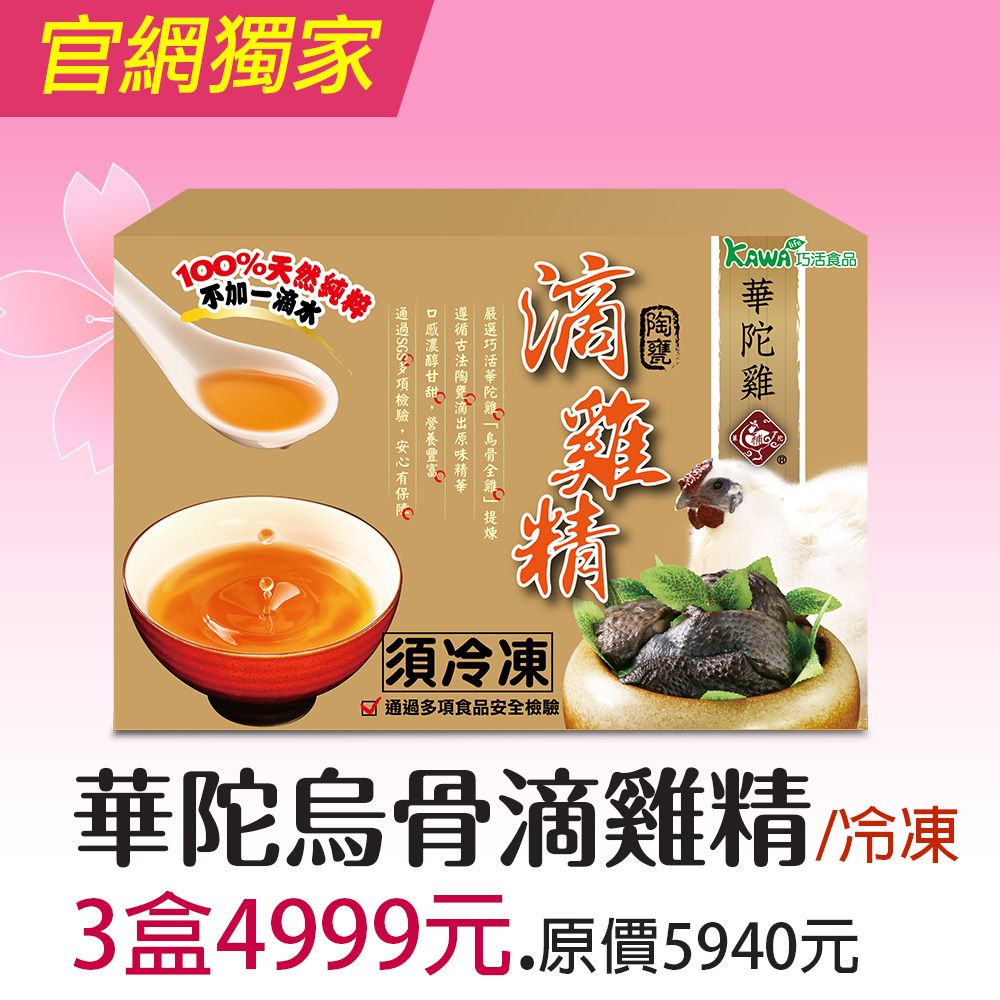 【KAWA巧活】華陀雞-烏骨滴雞精禮盒★冷凍