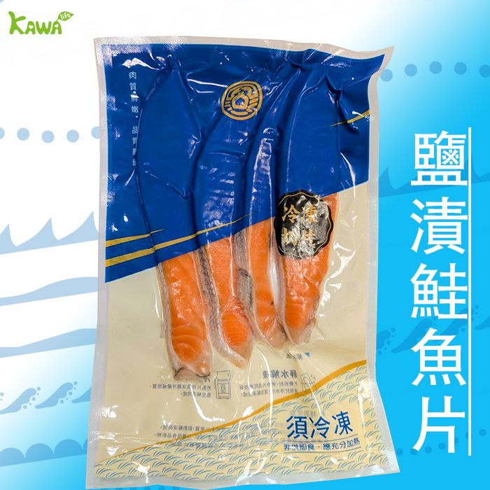 【KAWA巧活】智利鹽漬鮭魚片4P（300g）