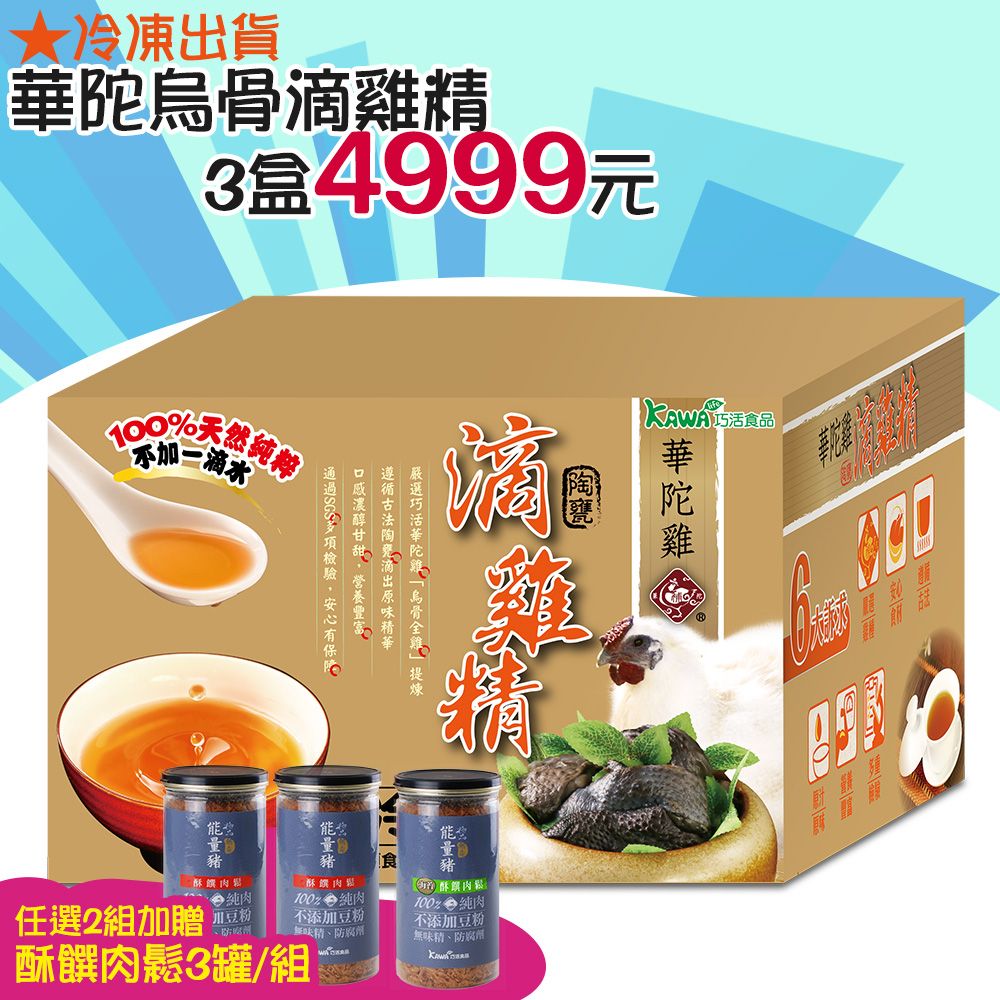 【KAWA巧活】華陀雞-烏骨滴雞精禮盒★冷凍