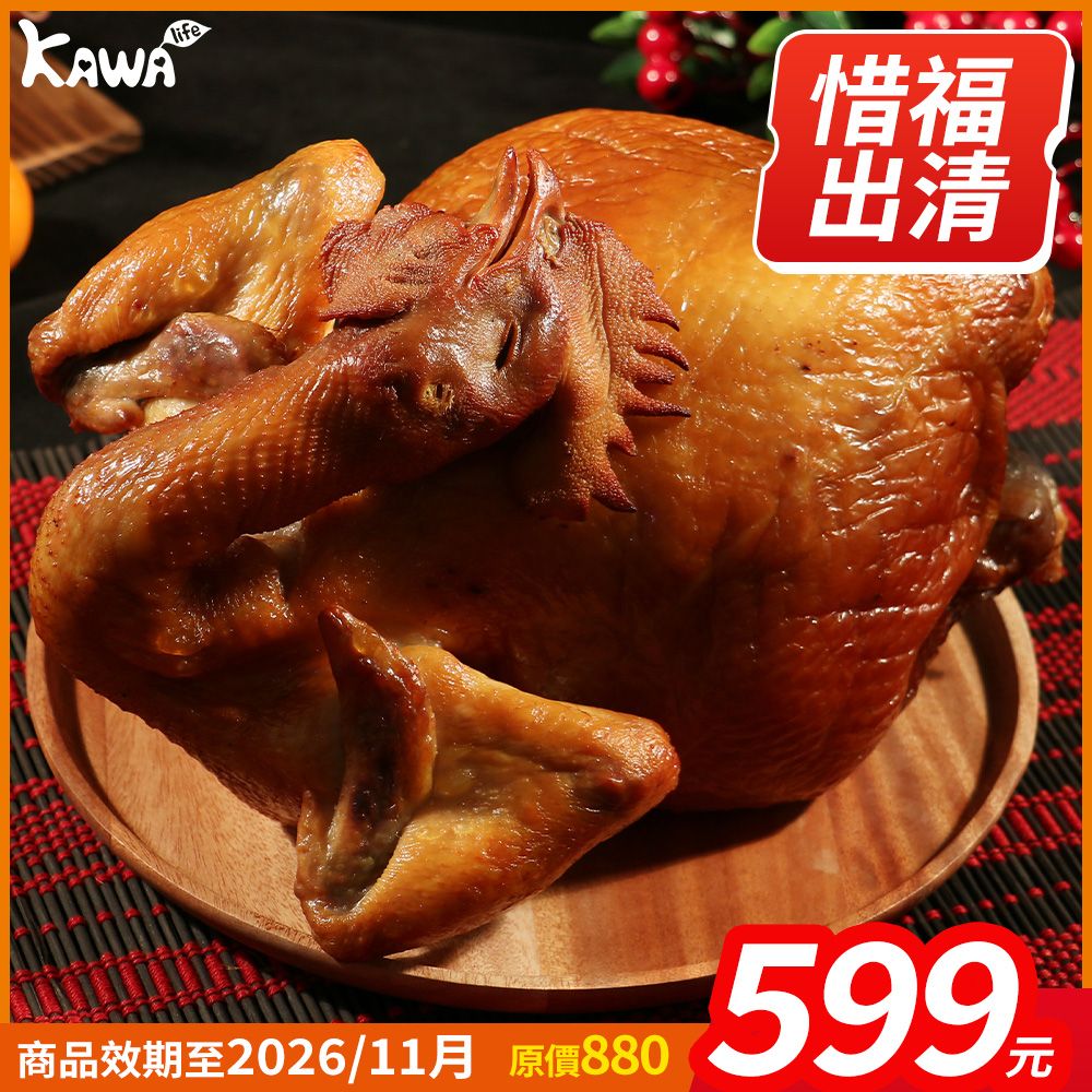 【KAWA巧活】蜜香甘蔗全雞★特賣出清