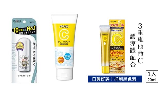 【餘量歡迎下單】Deonatulle止汗棒／メラノCC 維他命洗面乳＆精華液