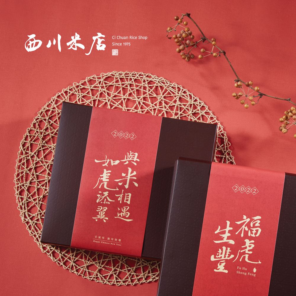 【西川米店】虎年春節禮盒《福虎生豐》