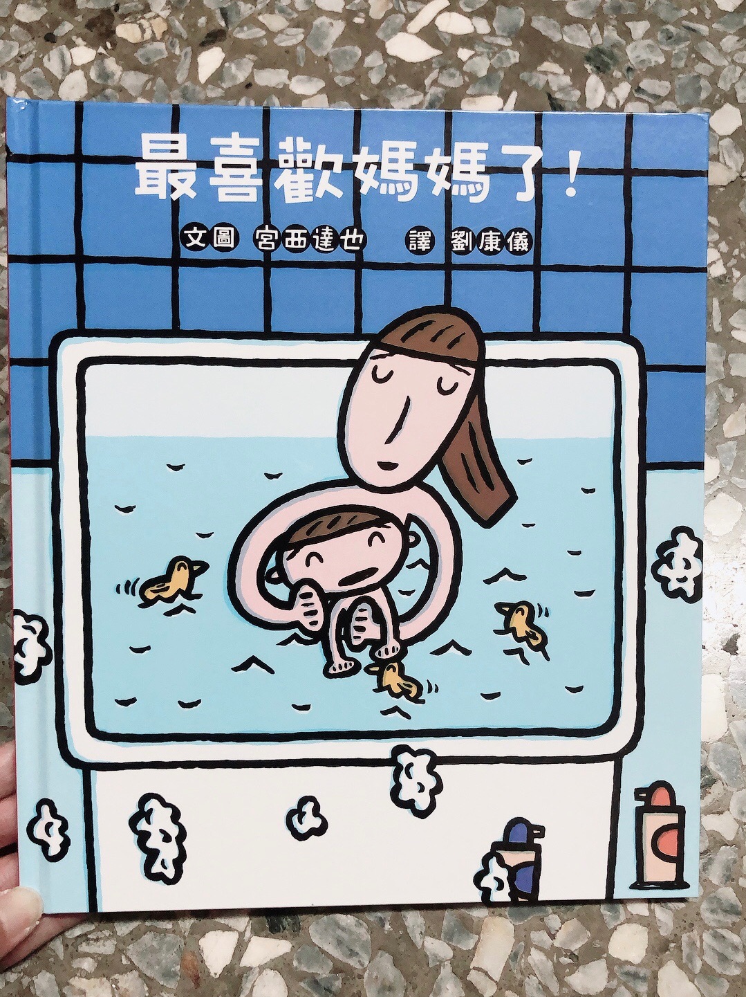 兒童繪本：最喜歡媽媽了！（極新）