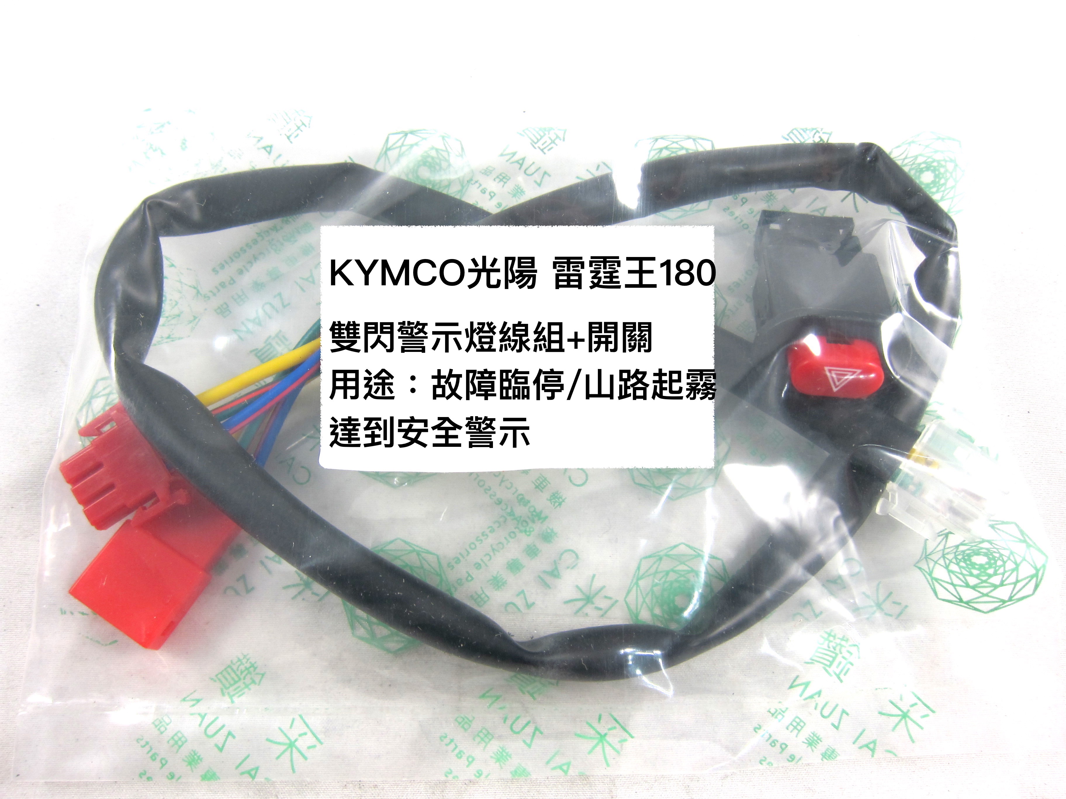 KYMCO光陽 雷霆王180 機車警示燈功能線組+開關 按雙閃提醒後方來車 警示功能 與汽車相同概念 采鑽公司貨