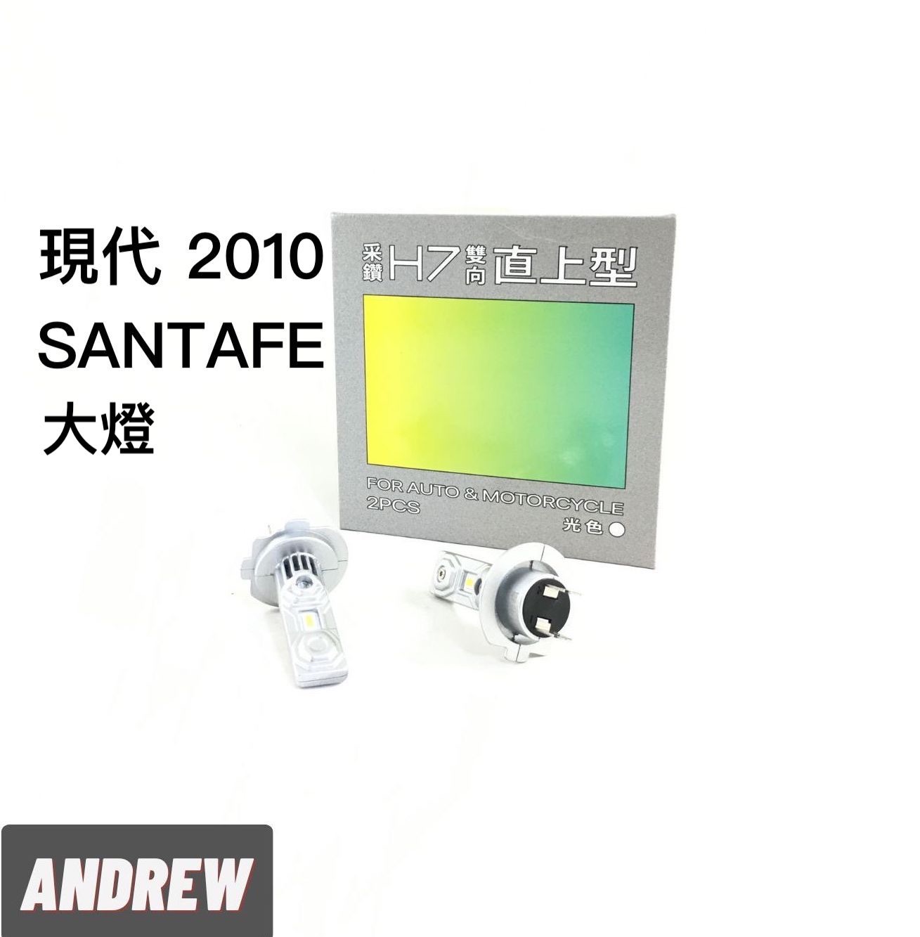 台中采鑽公司貨 現代2010年 SANTAFE 雙向直上款H7 2000LM 大燈近燈/遠燈 超白光 2顆/對