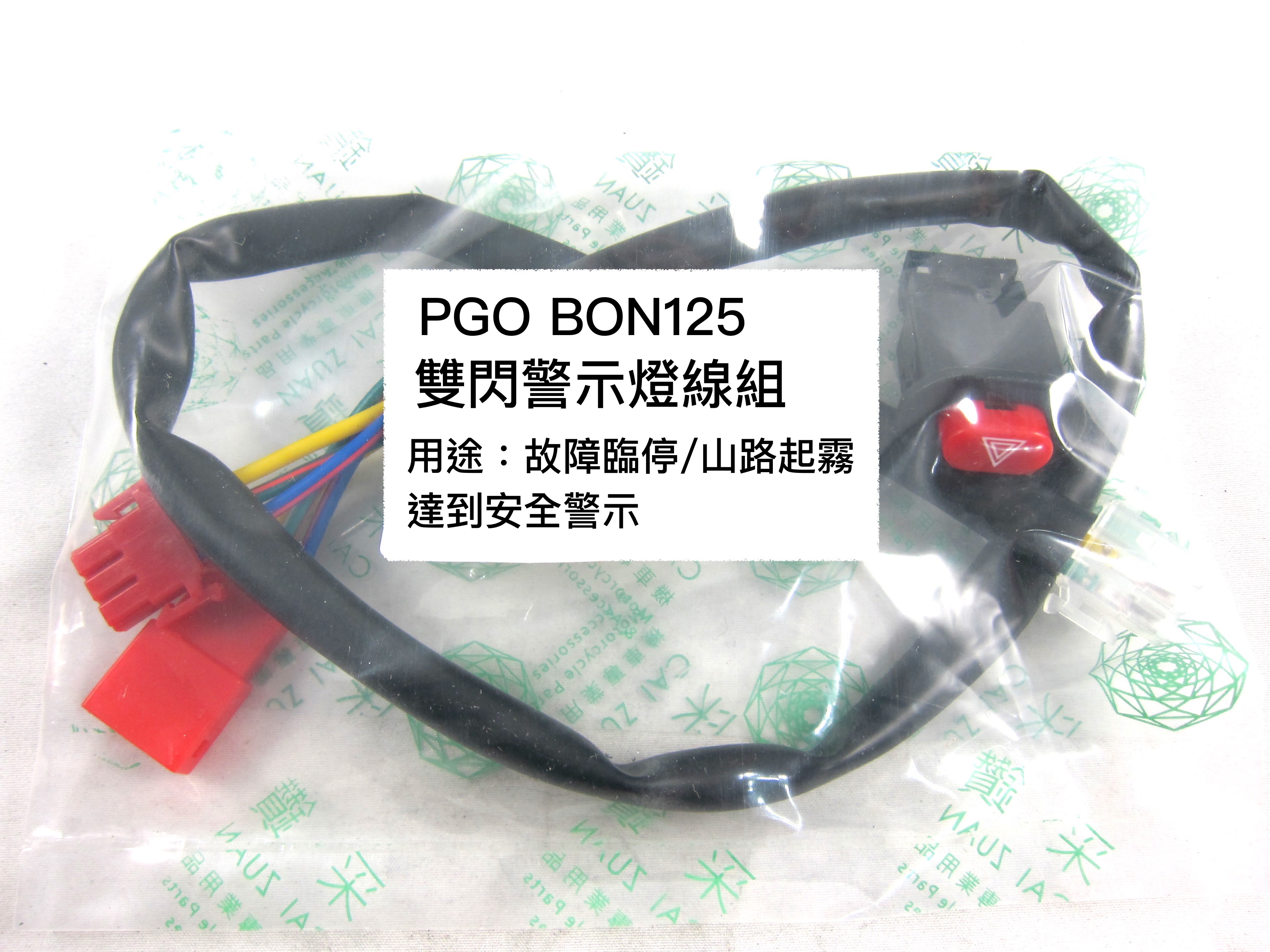 PGO BON125機車警示燈功能線組+開關 按雙閃提醒後方來車 警示功能 與汽車相同概念 采鑽公司貨