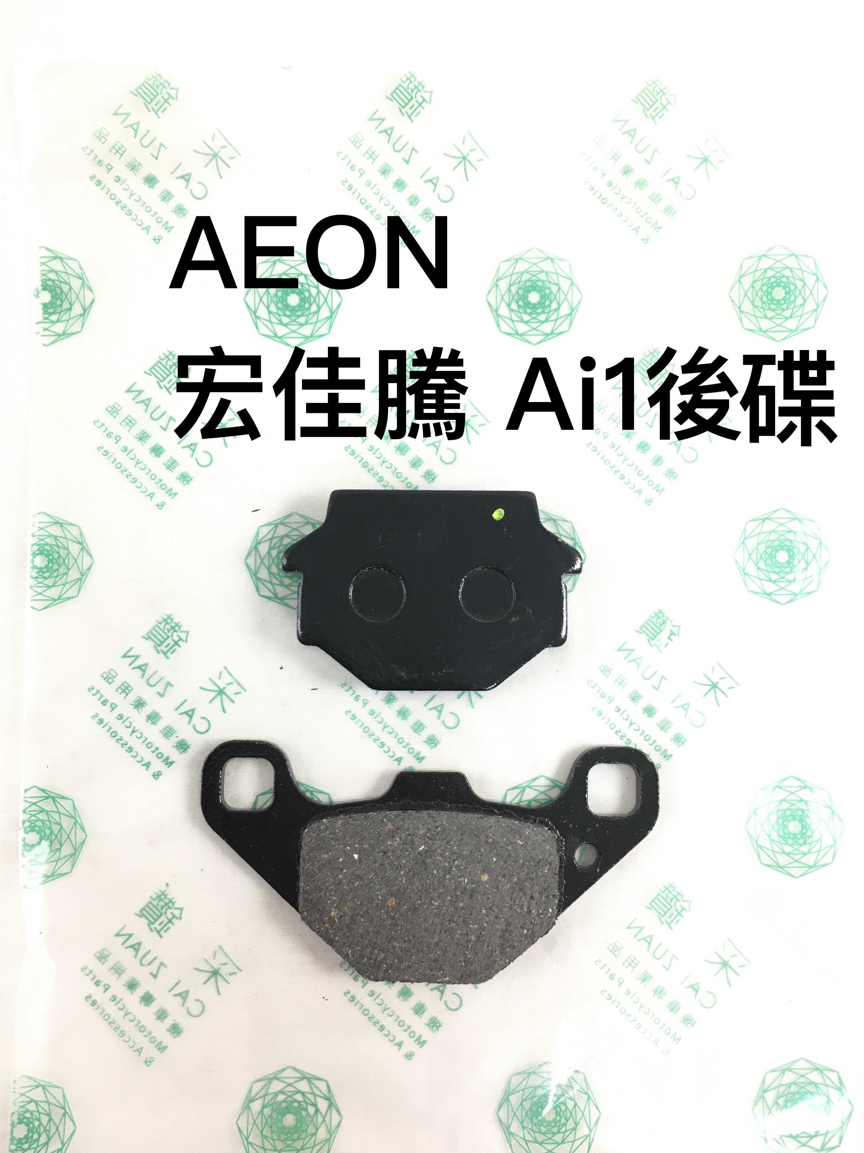 台中采鑽公司貨 AEON宏佳騰 Ai1後碟煞煞車皮 台灣製造 ANDREW 安德魯