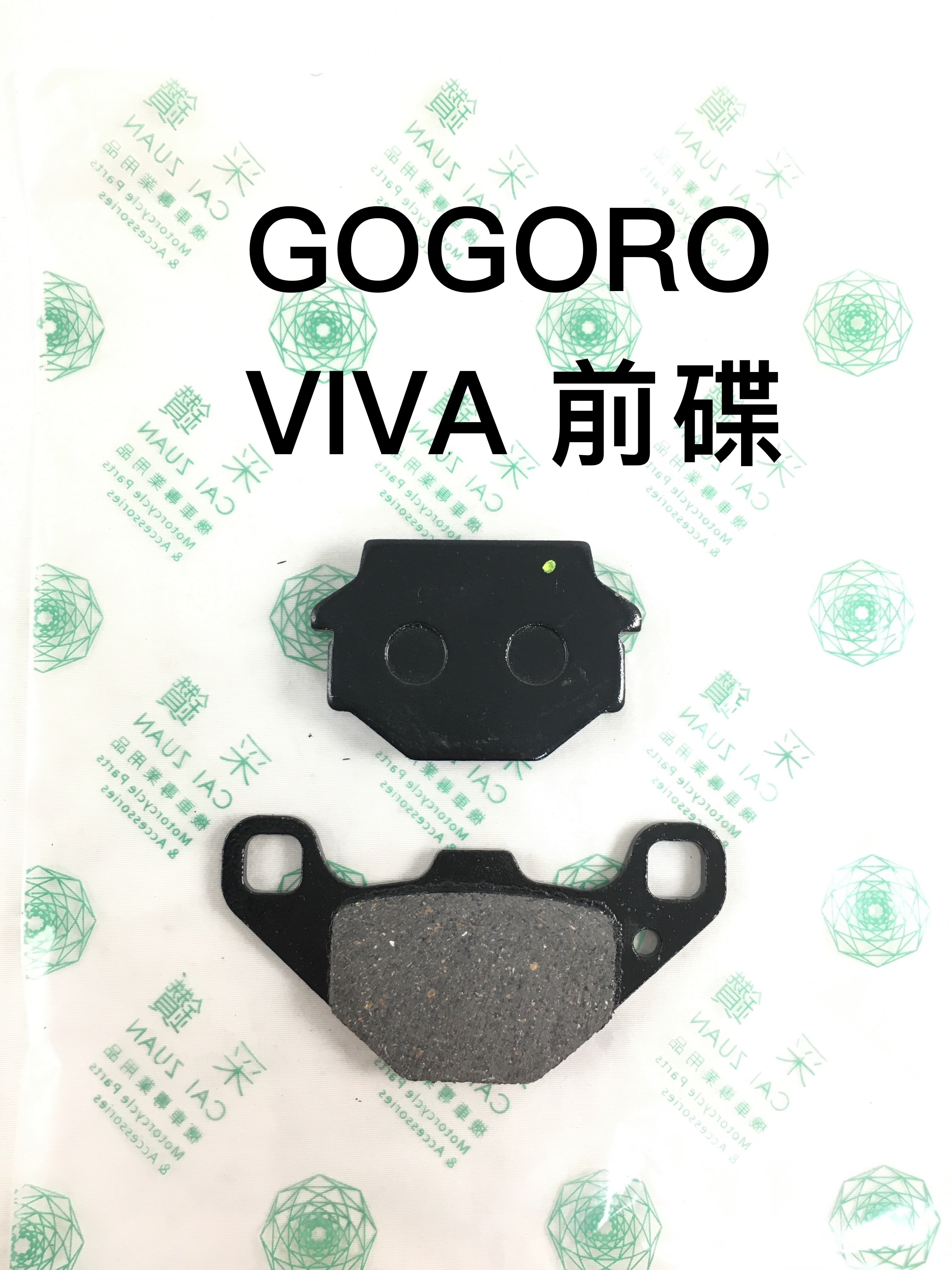 台中采鑽公司貨 GOGORO VIVA前碟煞煞車皮 台灣製造 ANDREW 安德魯