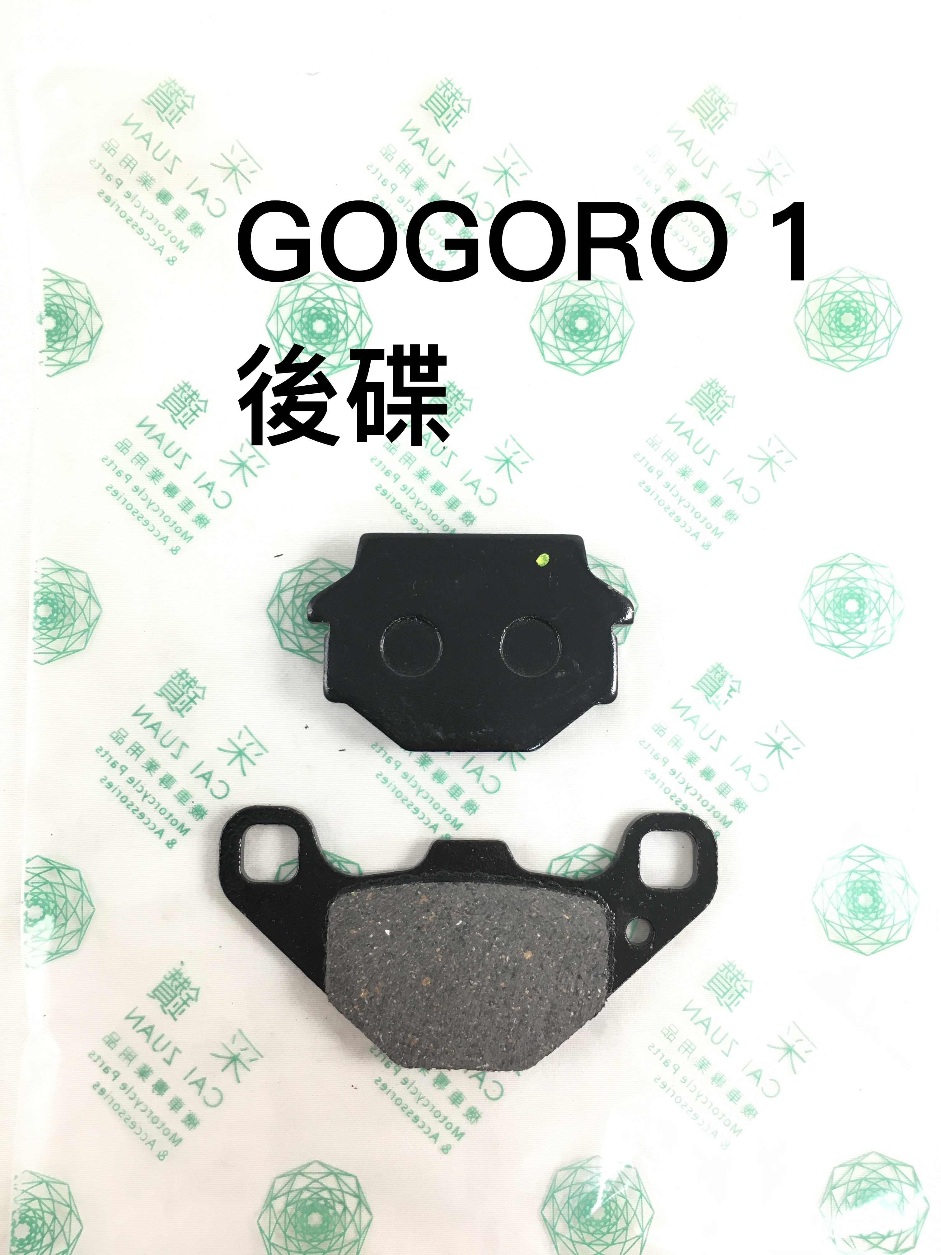 台中采鑽公司貨 GOGORO1後碟煞煞車皮 台灣製造 ANDREW 安德魯