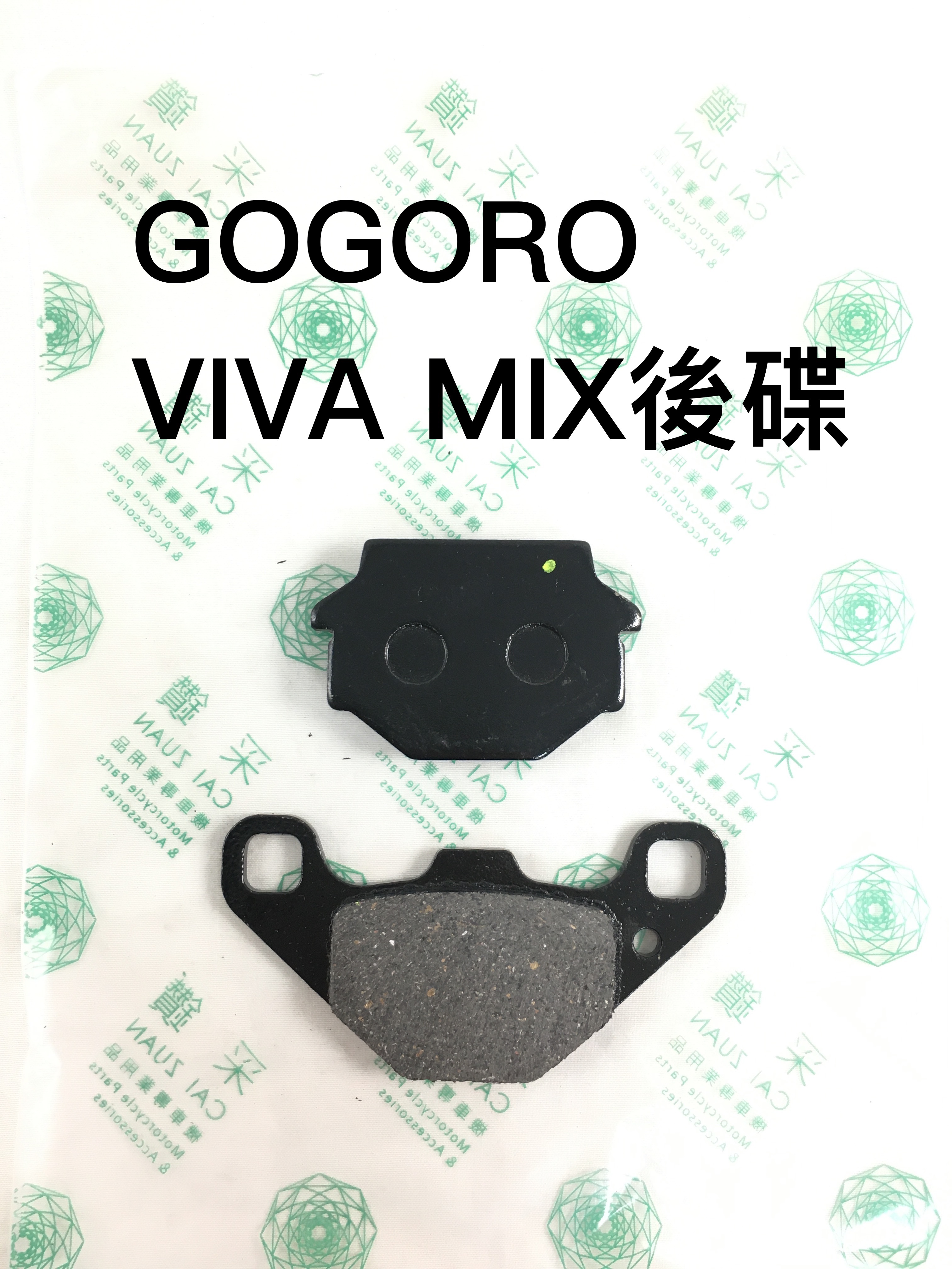 台中采鑽公司貨 GOGORO VIVA MIX後碟煞煞車皮 台灣製造 ANDREW 安德魯