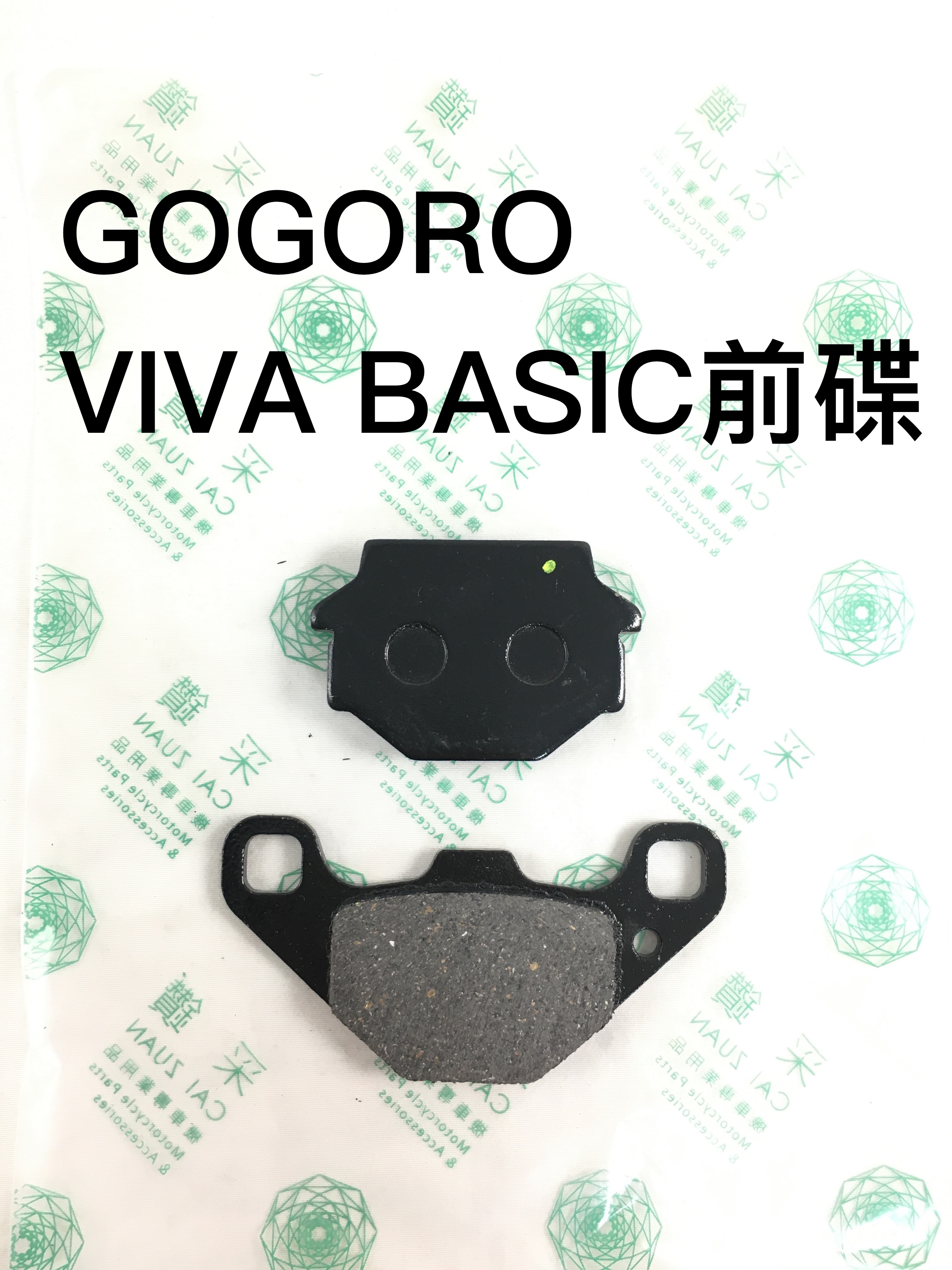 台中采鑽公司貨 GOGORO VIVA BASIC前碟煞煞車皮 台灣製造 ANDREW 安德魯