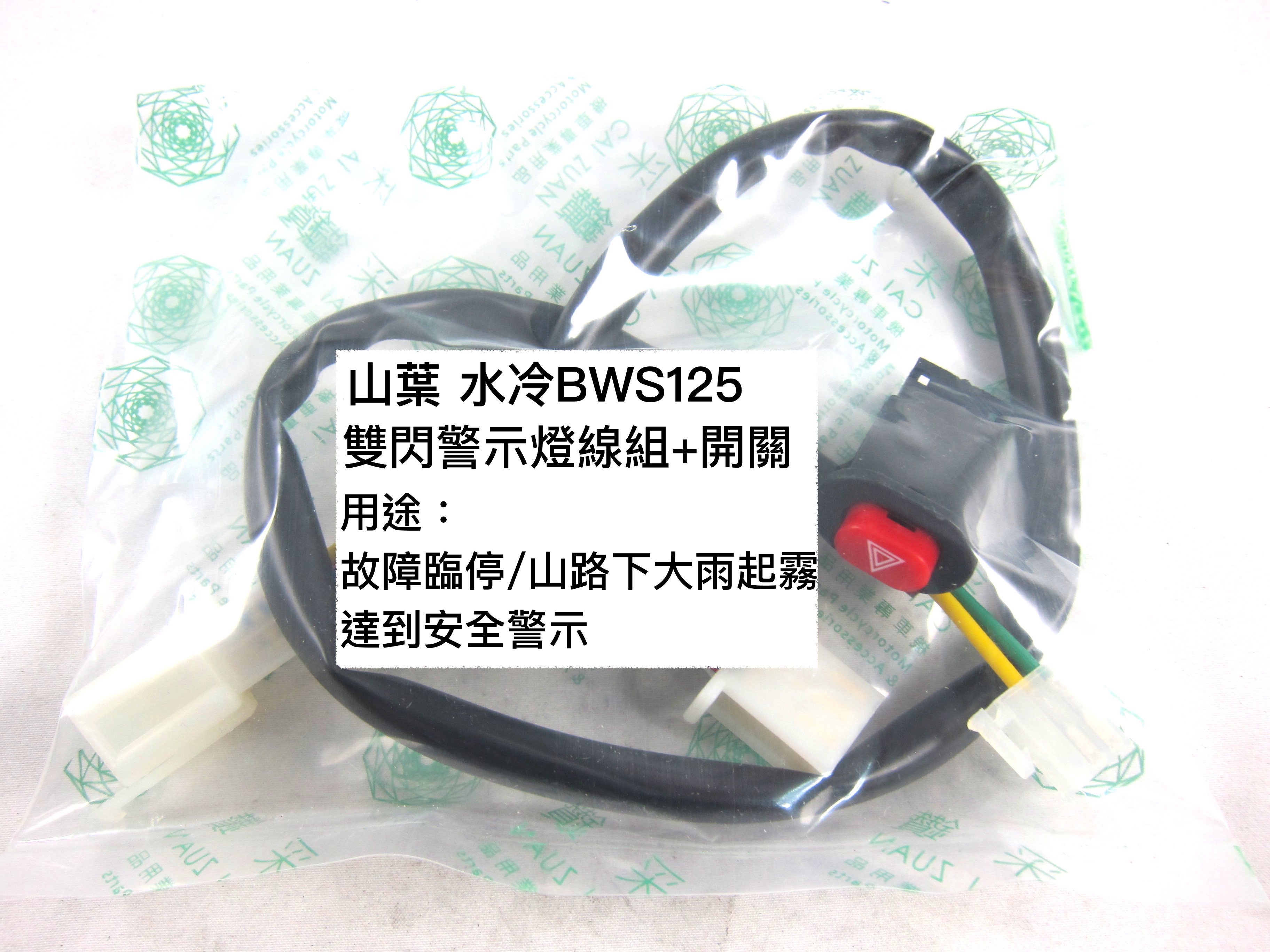 山葉水冷BWS125雙閃警示燈開關功能線組（直上對插線組+小開關需挖洞）台中采鑽公司貨