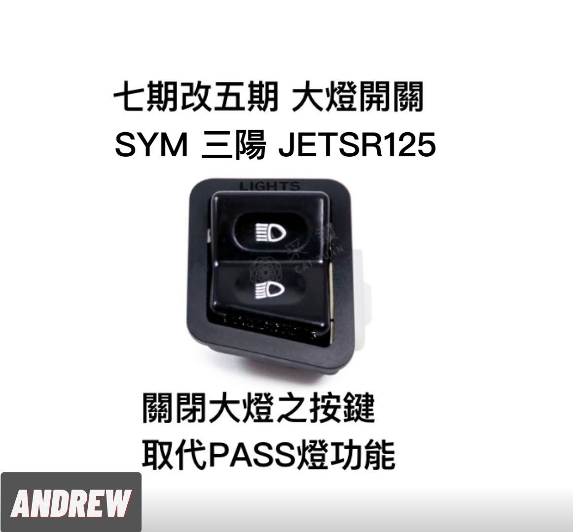 三陽七期JETSR125 全時點燈 七期改五期功能大燈開關 台中采鑽公司貨 ANDREW 安德魯