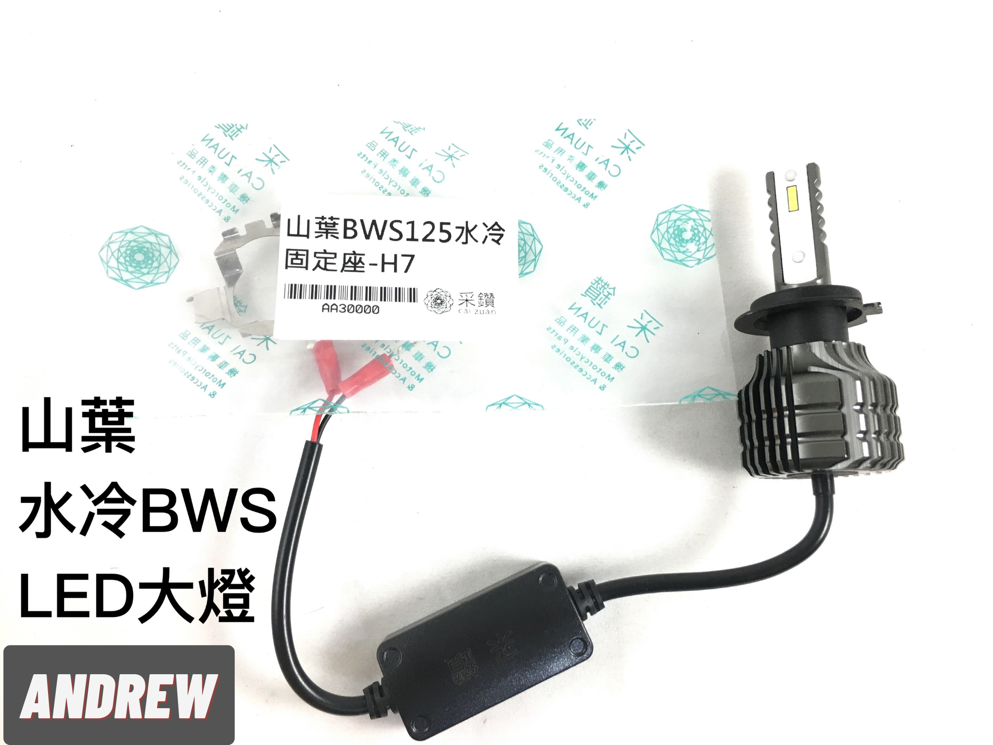 山葉YAMAHA 水冷BWS125魚眼版 采鑽X7 30W 3000流明LED大燈 台中采鑽公司貨