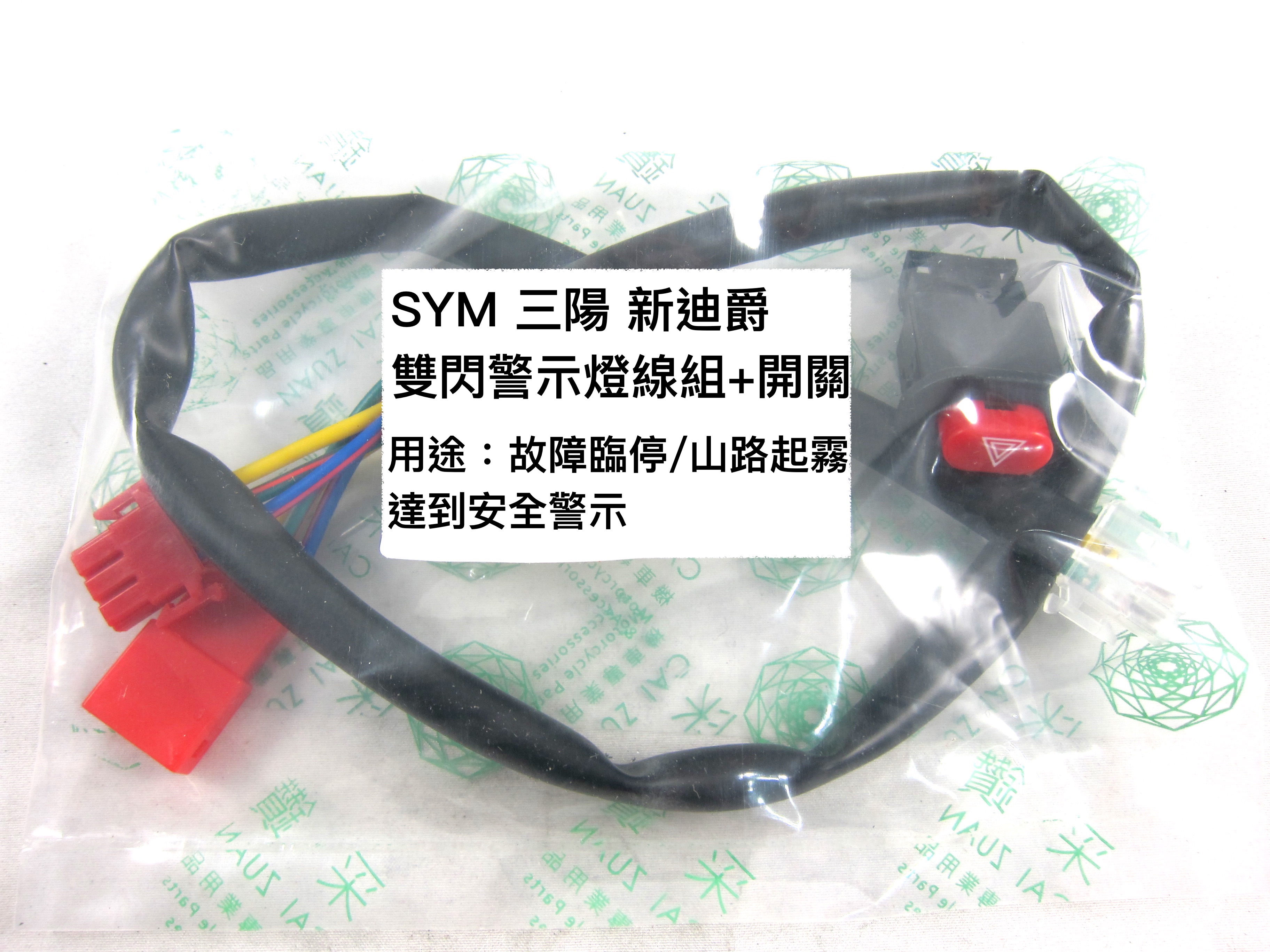 SYM 三陽 新迪爵125 機車警示燈功能線組+開關 按雙閃提醒後方來車 警示功能 與汽車相同概念 采鑽公司貨