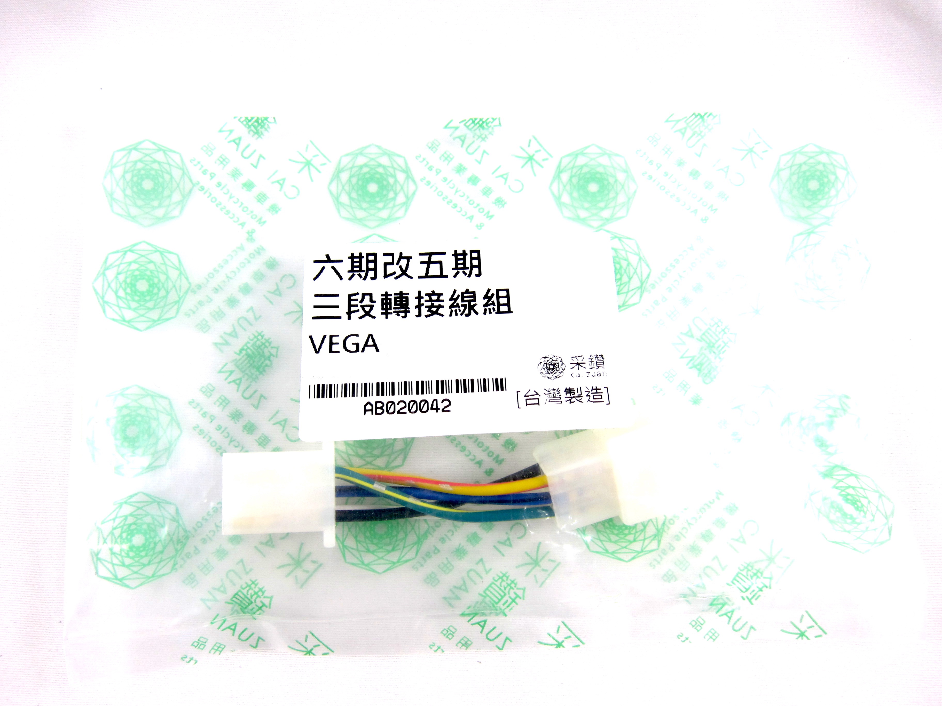  六期改五期功能 SYM 六期VEGA125/Mii110大燈三段開關6pin轉換線組  台中采鑽公司貨