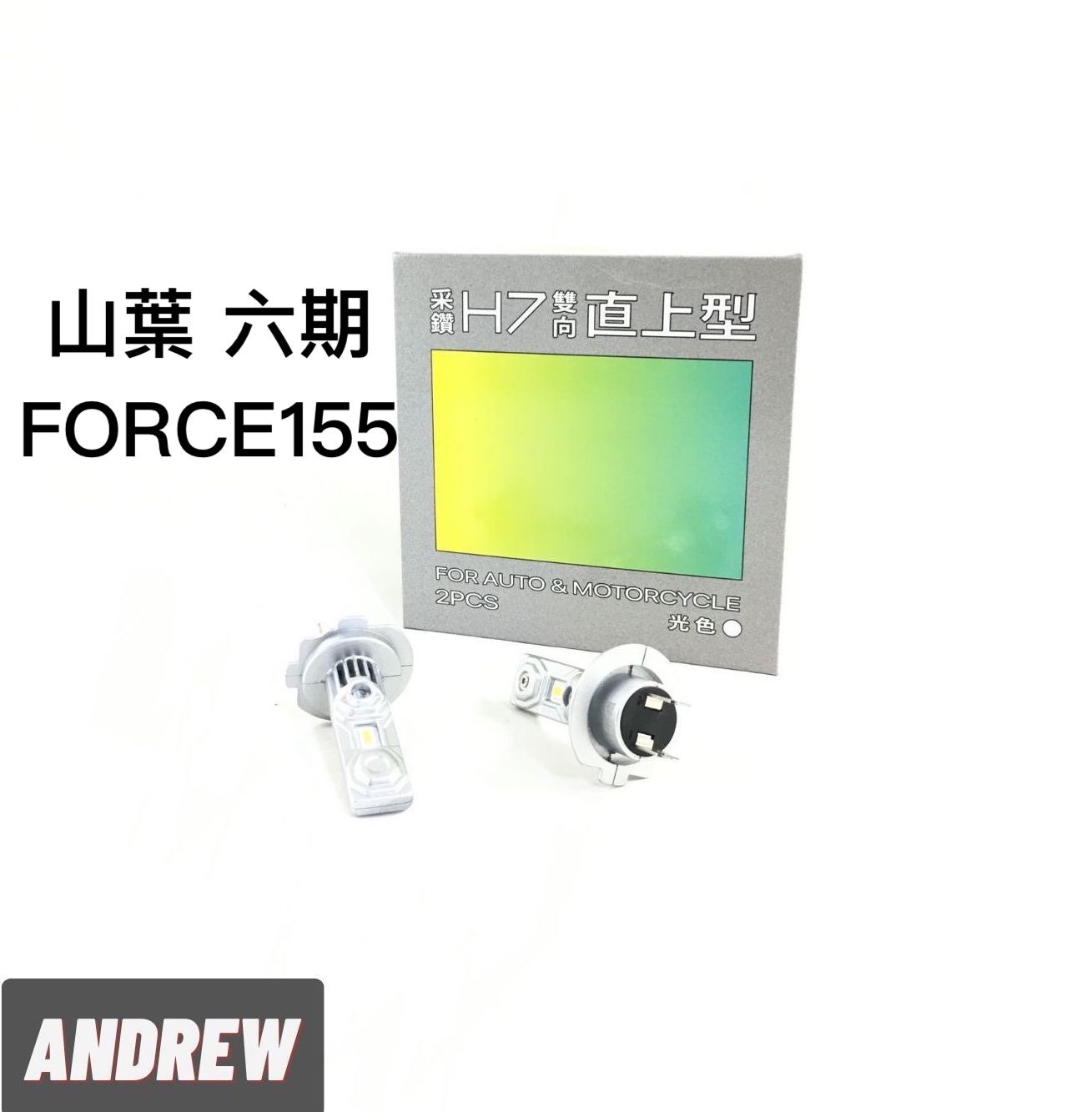 台中采鑽公司貨 山葉FORCE155 雙向直上款H7 2000LM 大燈近燈/遠燈 超白光 2顆/對 ANDREW安德魯