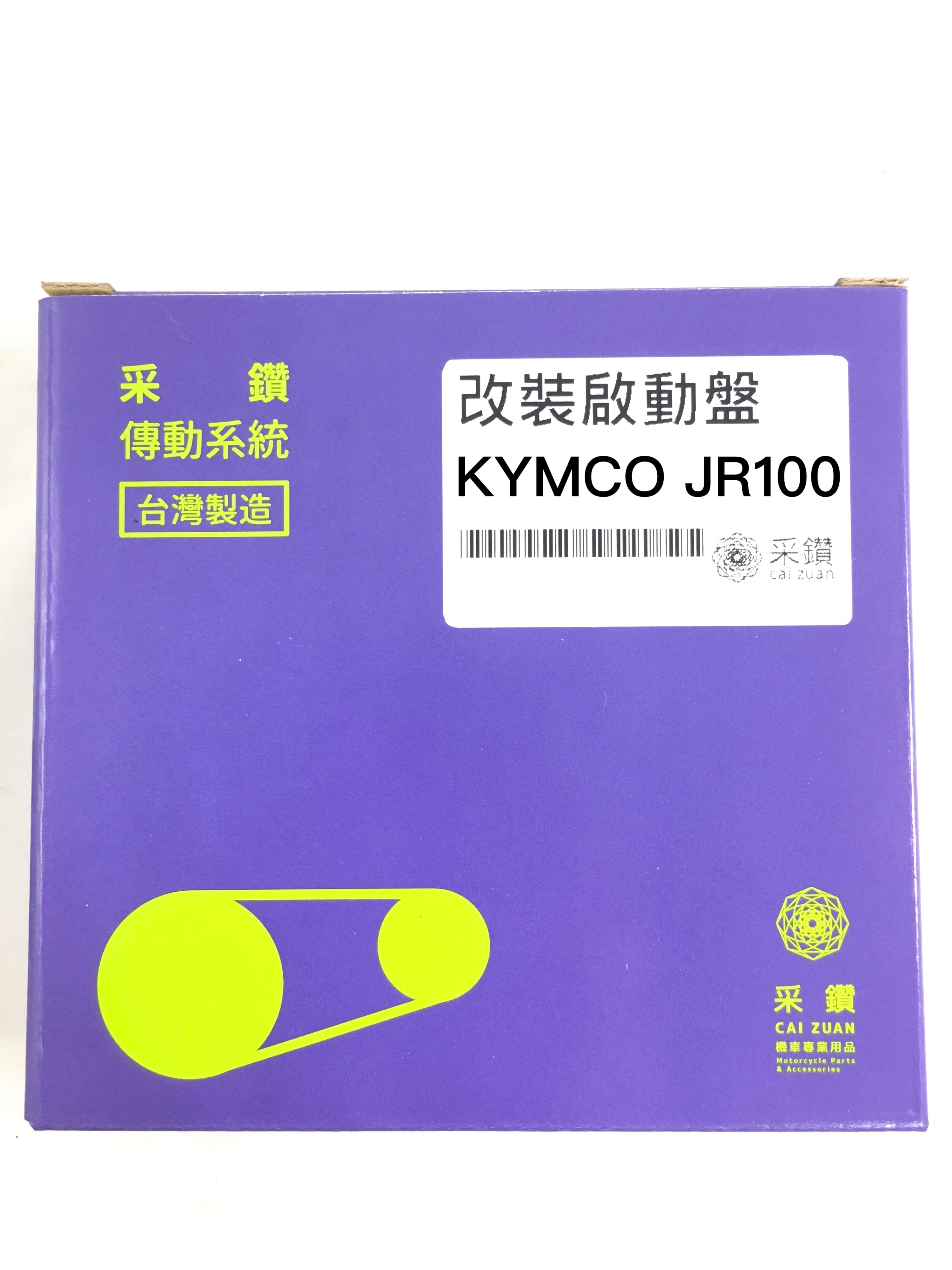 光陽KYMCO JR100 加強版啟動盤 無螺絲設計耐用 啟動快 采鑽公司貨