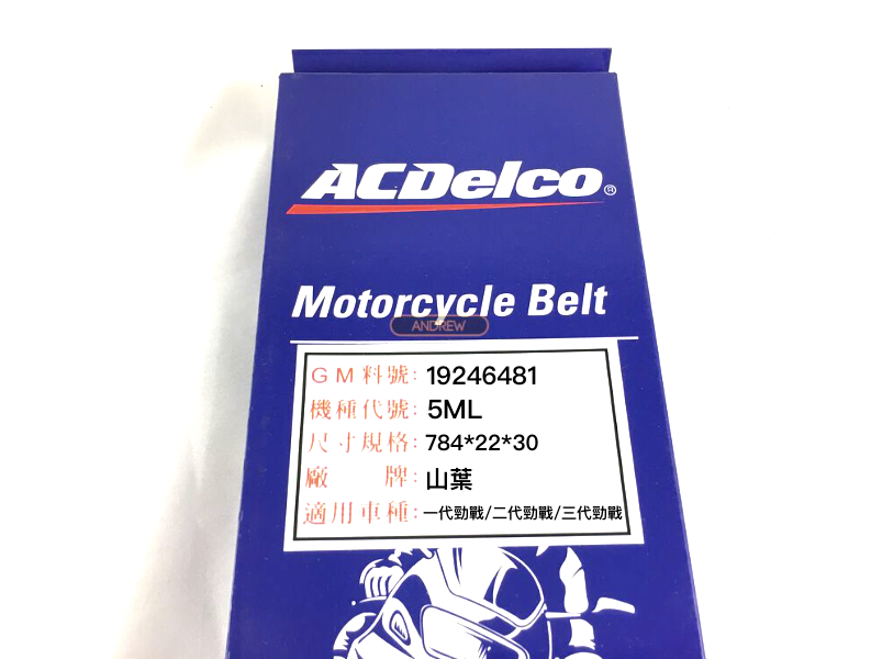 山葉一代勁戰/二代勁戰/三代勁戰 5ML-17641-00美國品牌ACDelco公司貨機車皮帶 ANDREW 安德魯