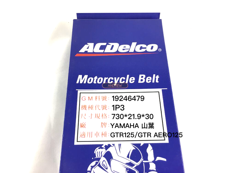 ACDelco德科 山葉 1P3 GTR125 GTR AERO125 美國品牌機車皮帶 德科公司貨