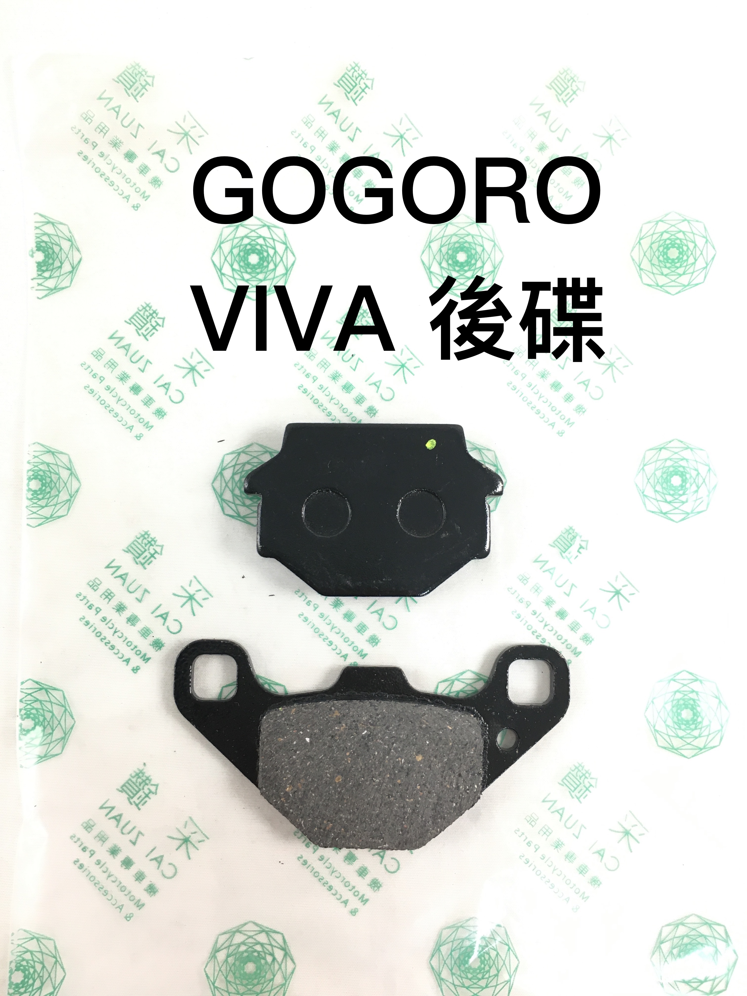 采鑽公司貨 GOGORO VIVA後碟煞煞車皮 台灣製造 ANDREW 安德魯