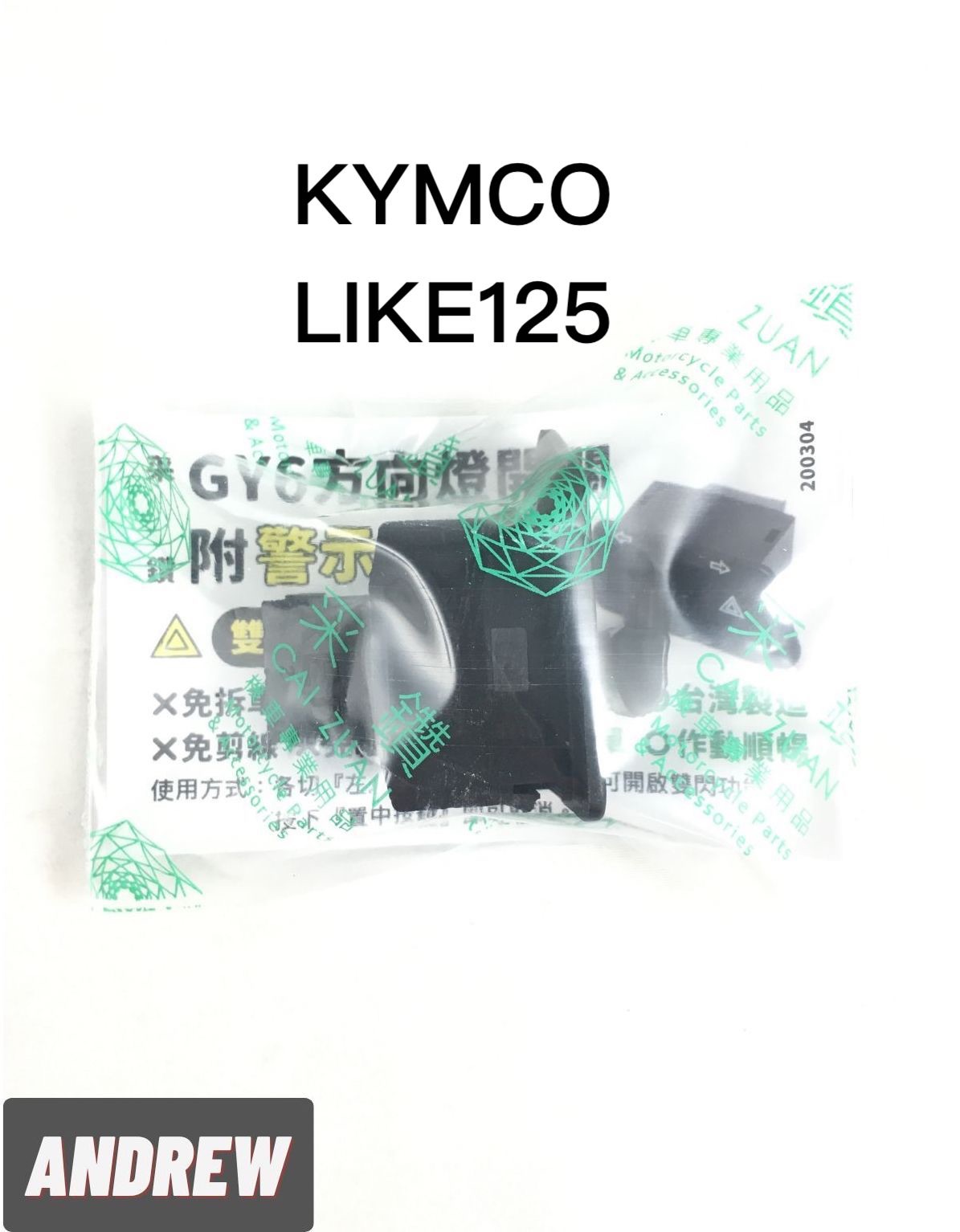 KYMCO LIKE125 方向燈開關附警示燈功能 免線組 台中采鑽公司貨 ANDREW 安德魯