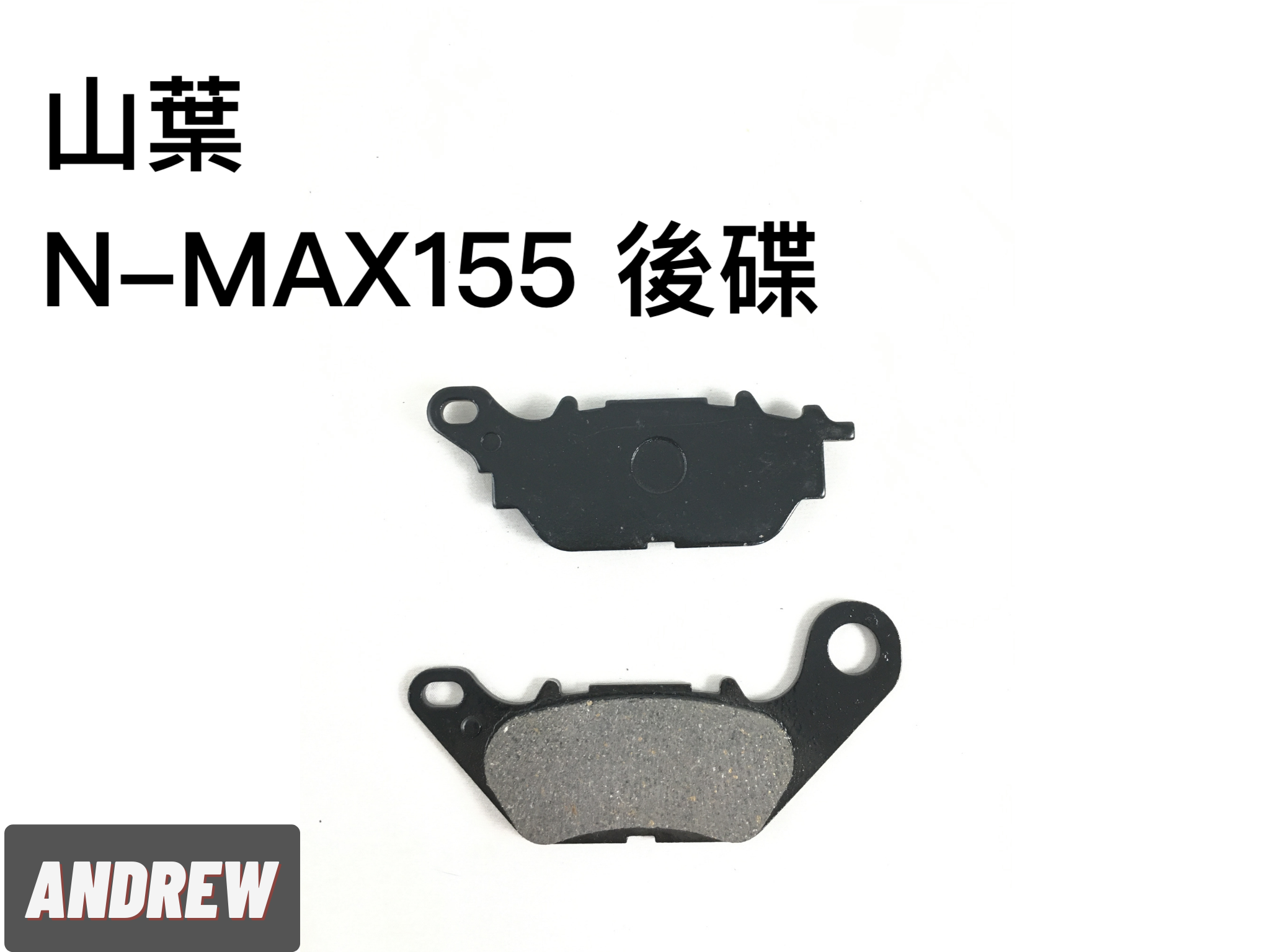 采鑽公司貨 山葉YAMAHA N-MAX155後碟煞煞車皮 台灣製造 ANDREW 安德魯