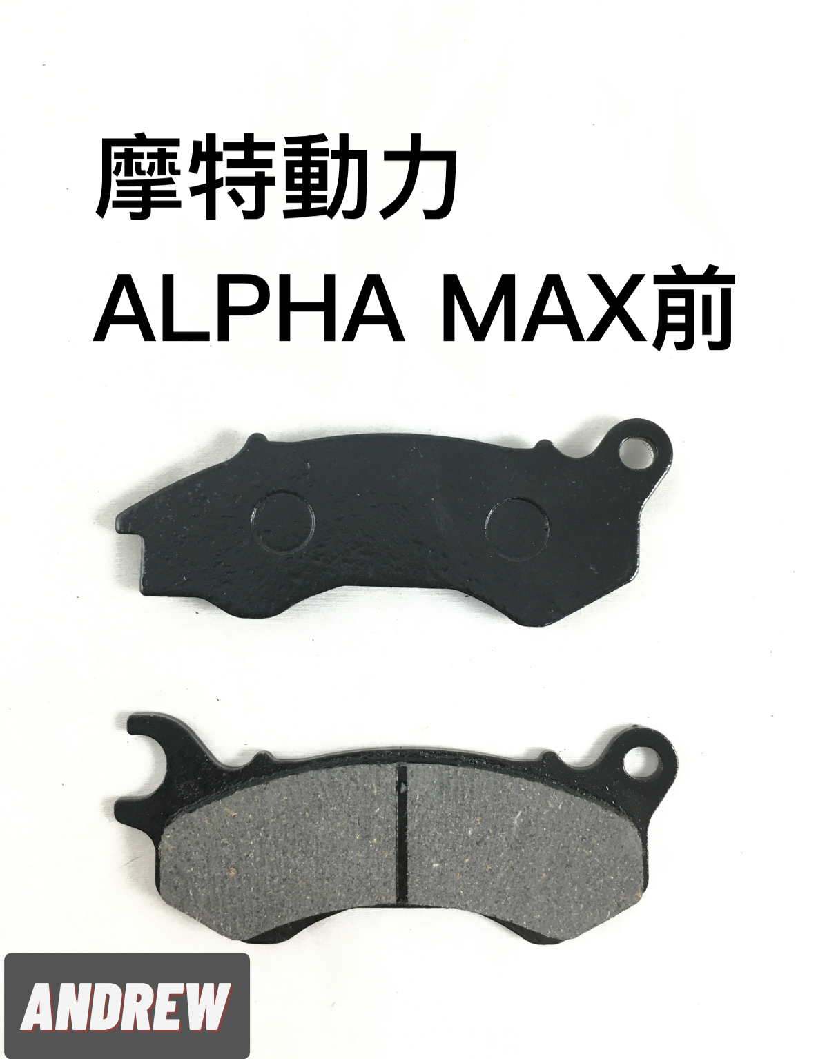 采鑽公司貨 摩特動力 ALPHA MAX125 前碟煞煞車皮 台灣製造 ANDREW 安德魯