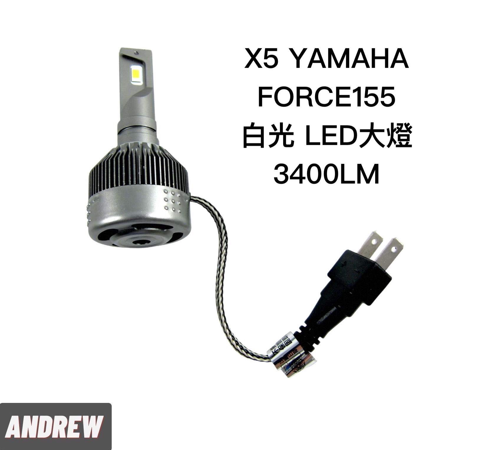 台中采鑽公司貨 X5 YAMAHA 山葉FORCE155 白光 6500k 近燈 / 遠燈 LED大燈