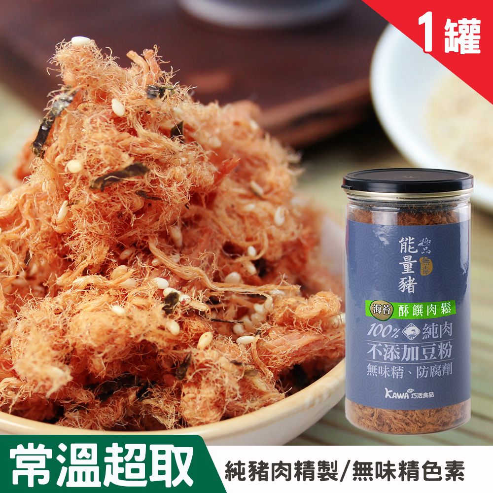 【KAWA巧活】能量豬酥饌肉鬆-海苔（1罐）